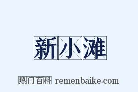 新小滩是什么意思的图片